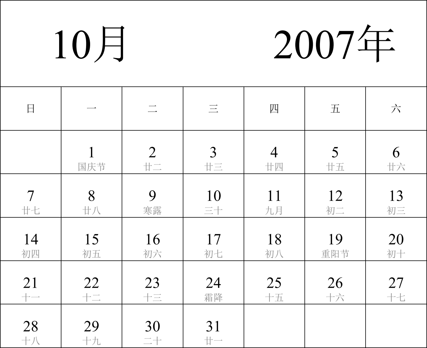 日历表2007年日历 中文版 纵向排版 周日开始 带农历 带节假日调休安排